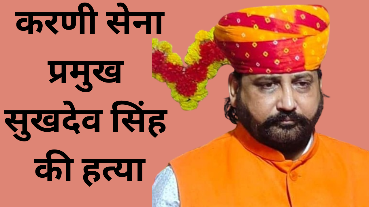 Karni Sena chief Sukhdev Singh Case: करणी सेना प्रमुख Sukhdev Singh Gogamedi की  दर्दनाकहत्या, जयपुर के CCTV  में रिकॉर्ड