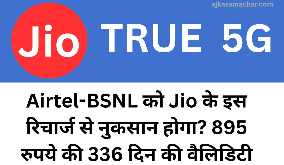 Airtel-BSNL को Jio के इस रिचार्ज से नुकसान होगा? 895 रुपये की 336 दिन की वैलिडिटी