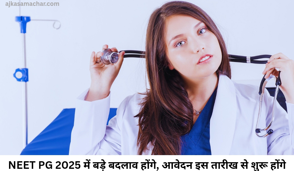 NEET PG 2025 में बड़े बदलाव होंगे, आवेदन इस तारीख से शुरू होंगे; पढ़ें हर विवरण
