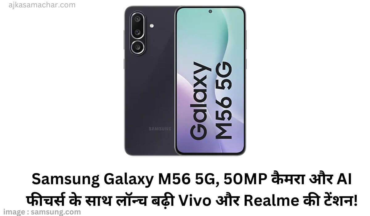 Samsung Galaxy M56 5G, 50MP कैमरा और AI फीचर्स के साथ लॉन्च बढ़ी Vivo और Realme की टेंशन!