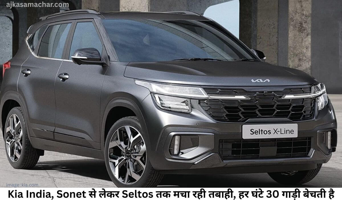 Kia India, Sonet से लेकर Seltos तक मचा रही तबाही, हर घंटे 30 गाड़ी बेचती है