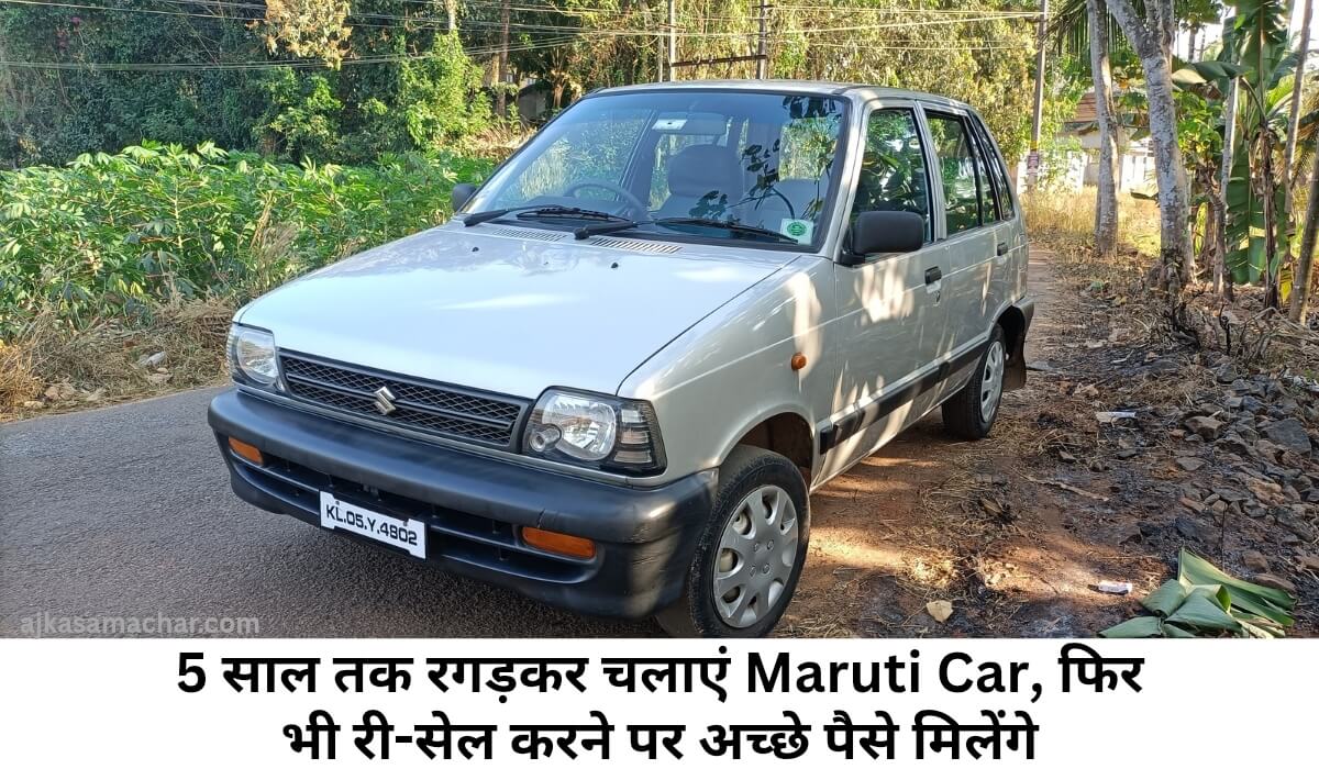 5 साल तक रगड़कर चलाएं Maruti Car, फिर भी री-सेल करने पर अच्छे पैसे मिलेंगे