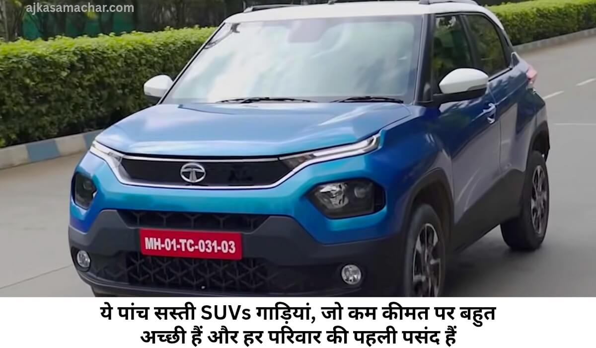 ये पांच सस्ती SUVs गाड़ियां, जो कम कीमत पर बहुत अच्छी हैं और हर परिवार की पहली पसंद हैं