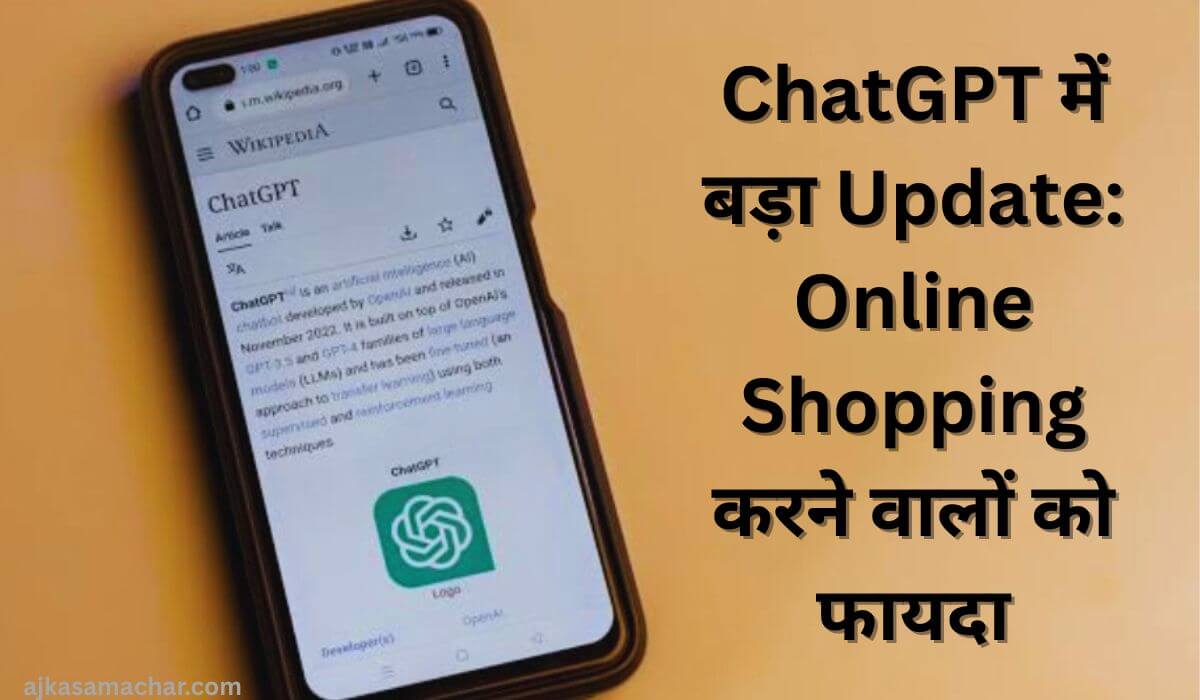 ChatGPT में बड़ा Update: Online Shopping करने वालों को फायदा