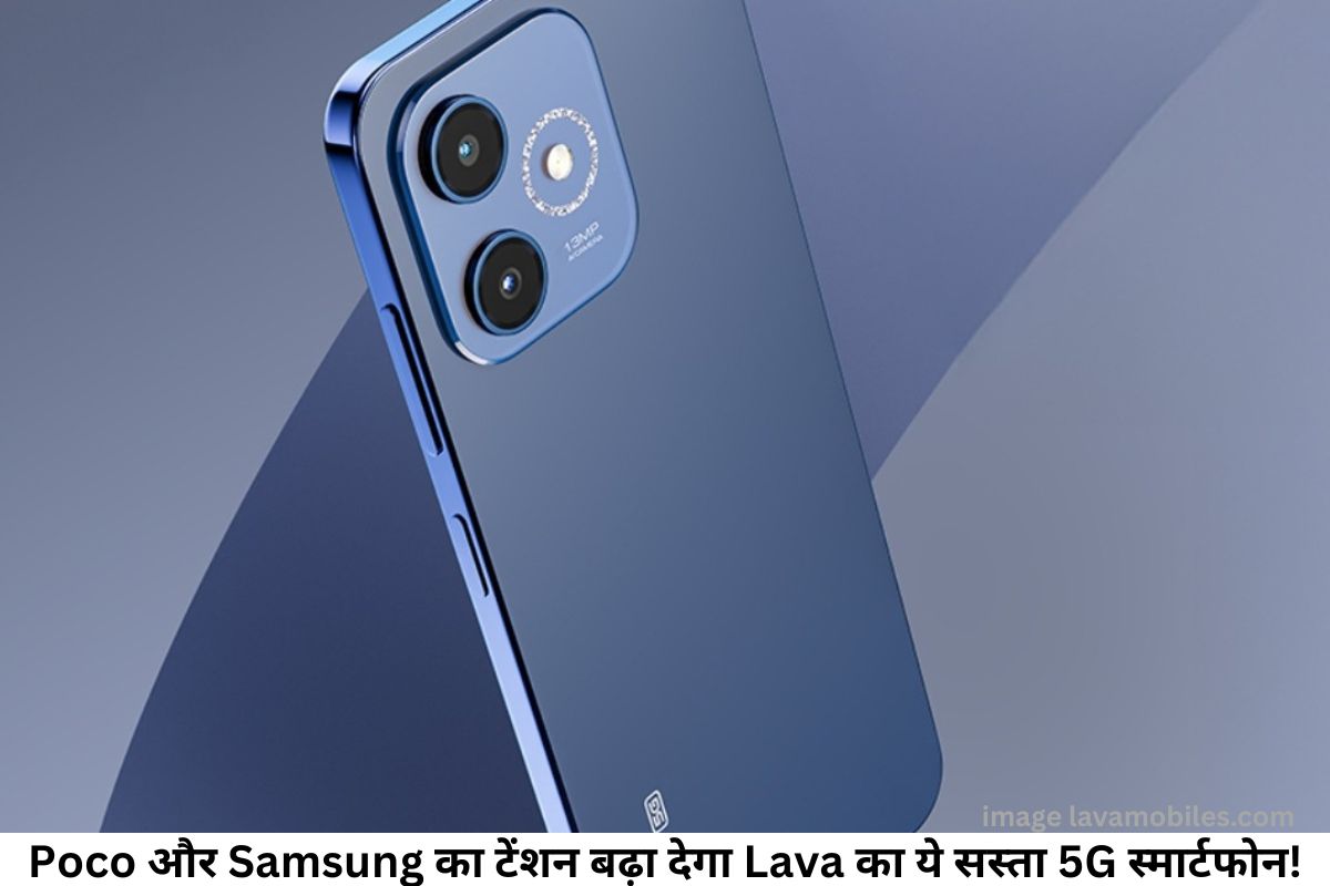 Poco और Samsung का टेंशन बढ़ा देगा Lava का ये सस्ता 5G स्मार्टफोन!