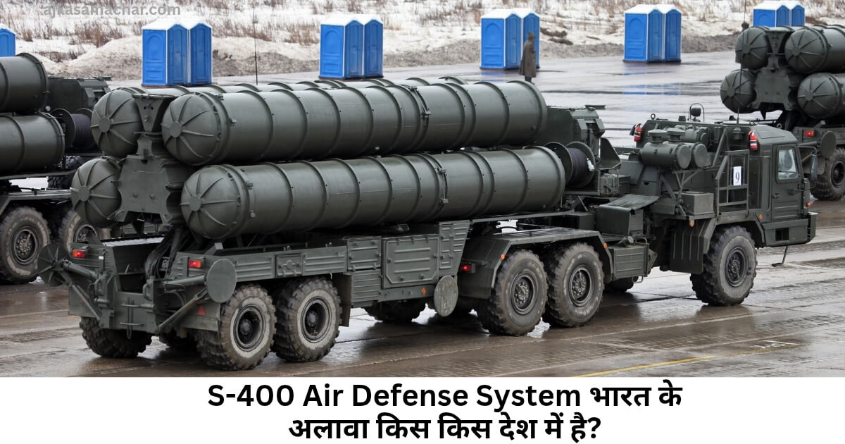 S-400 Air Defense System भारत के अलावा किस किस देश में है?