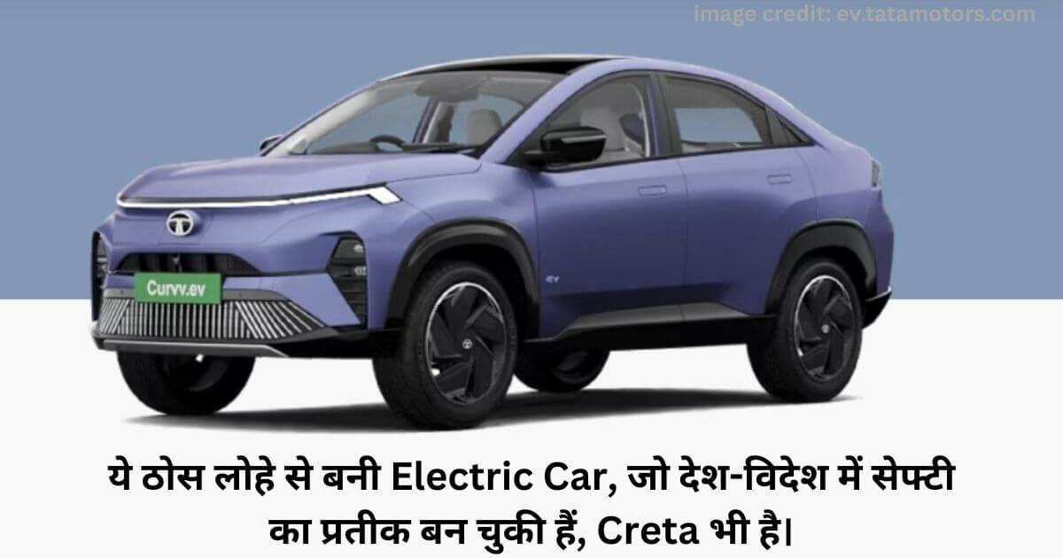 ये ठोस लोहे से बनी Electric Car, जो देश-विदेश में सेफ्टी का प्रतीक बन चुकी हैं, Creta भी है।