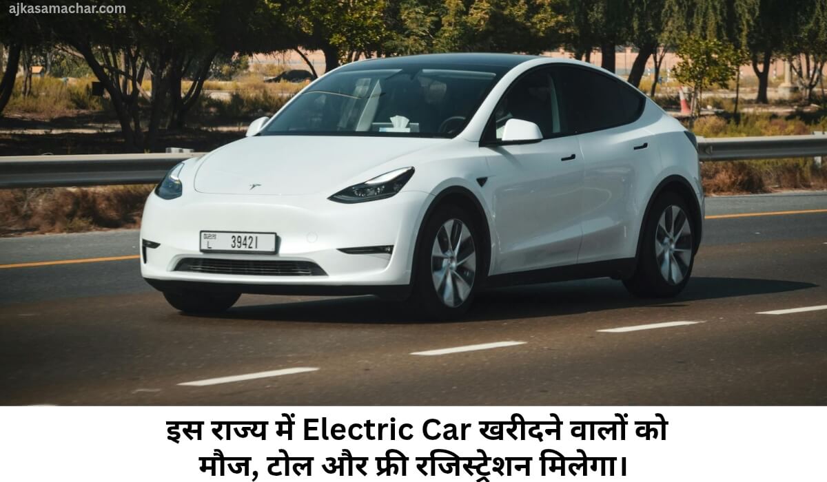 इस राज्य में Electric Car खरीदने वालों को मौज, टोल और फ्री रजिस्ट्रेशन मिलेगा।